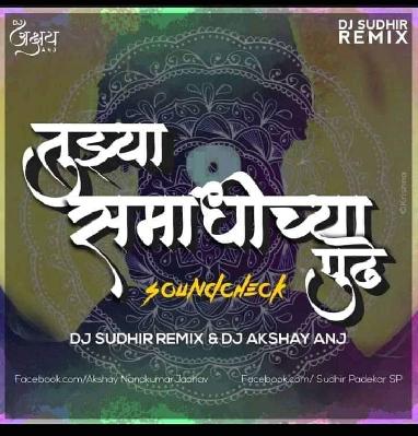 TUZYA SAMADHICHYA PUDH - SOUNDCHECK - DJ SUDHIR REMIX & AKSHAY ANJ